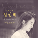 소프라노 임선혜, 데뷔 20주년 기념 콘서트 MORGEN 가을 개최