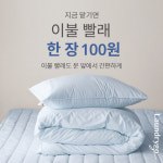 모바일 세탁 서비스 ‘런드리고’, 이불 세탁 100원 이벤트 실시