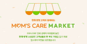 한화생명, 17~26일 맘스케어 마켓 진행…한부모 가정·복지관에 생필품 기부