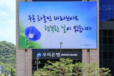 푸른 하늘만 바라보아도 행복한 날이 있습니다…우리은행 본점 외벽 대형 글판 게시