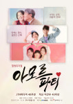 작사의 신 이건우 곡으로 만든 뮤지컬 아모르 파티, 24일 개막