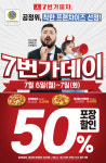 7번가피자, 7월 6일~ 7일, 7번가데이 50% 포장할인 한정판매