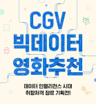 [공식]맘마미아2부터 겟아웃까지…CGV, 빅 데이터 영화 추천 기획전 개최
