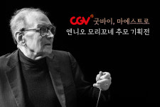 [공식]시네마천국부터 미션까지…CGV, 故엔니오 모리꼬네 특별 기획전 개최
