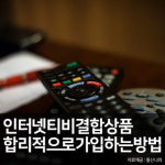 인터넷가입 비교사이트 통신나라, 인터넷티비(TV)결합상품 설치 최대 46만원 현금지원