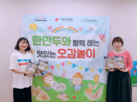 한만두식품, 사랑의 열매를 통해 서초구립 한우리정보문화센터에 만두 오감놀이 후원해