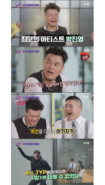'유퀴즈' 박진영, 남친짤 해명→'깡' 반대 일화…교도관X장례지도사, '꼭 필요한 자기님' 특집 [종합]