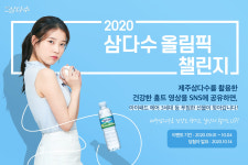 제주삼다수, 10월 4일까지 코로나19 극복 응원 올림픽 챌린지 진행