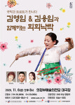 국악과 트로트가 만난다, 김영임&김용임과 함께하는 희희낙락 콘서트