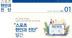 체육진흥공단 한국스포츠정책과학원, 스포츠 현안과 진단 온라인 발행
