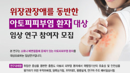 강동경희대한방병원, 위장관 장애 동반 아토피피부염 환자 임상 연구 모집