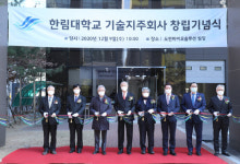 학교법인일송학원, 미래기술산업 선도 한림대학교기술지주주식회사 창립