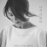국내 최정상급 뮤지컬 배우 최정원, 첫 싱글앨범 발표