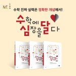 NE능률, 거산교육과 손잡고 중등 학습서 수학에 심장을 달다 개념편 3종 출간