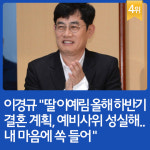 [카드뉴스] 지난주 핫이슈, 이경규가 밝힌 이예림♥김영찬