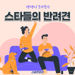 [카드뉴스] 스타들의 반려견 모아보기