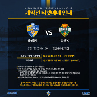 '亞챔피언'울산,24일 2021 개막전 티켓 사전예매 스타트![오피셜]