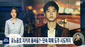 유노윤호, 비밀주점서 자정까지 술 마시다 도주 시도[종합]