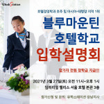 호주 블루마운틴 호텔학교 입학설명회, 호텔유학 준비 도와