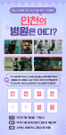 tvN 드라마 마우스 촬영지는 어디?…인천힘찬종합병원 퀴즈 이벤트 진행