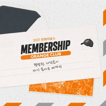 한화 이글스, 2021 멤버십 회원 모집