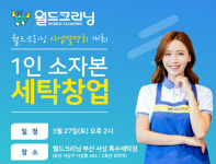월드크리닝, 부산서 사업설명회 진행