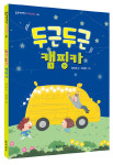 좋은책어린이, 신간 두근두근 캠핑카 출간