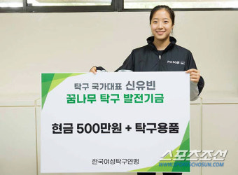 '탁구신동→기부천사'신유빈,이번엔 꿈나무발전기금 