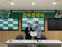 도내 기업을 위한 협업 전북 현대, 전라북도경제통상진흥원 업무협약