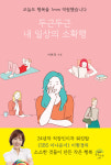 [책] 24년차 직장인 워킹만 이현경 SBS 아나, 세번째 책 두근두근 내일상의 소확행 출간