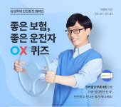 삼성화재, 31일까지 좋은 보험, 좋은 운전자 OX 퀴즈 이벤트 진행