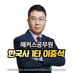 해커스공무원, 한국사 이중석 강사의 합격전략 공개… 지속적인 반복훈련 필요