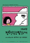 [공식] 8월 6일 개최 앞둔 정동진독립영화제, 코로나19 방역 단계 강화로 점정 연기