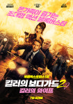 [공식]청불 액션 킬러의 보디가드2, 15세 관람가 버전 28일 개봉 확정