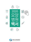 대한요양병원협회 요양병원 백서 발간…2019년 이후 줄어 전국 1582곳
