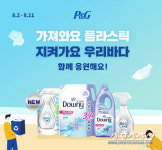 한국피앤지 X 이마트 ‘가져와요 플라스틱, 지켜가요 우리바다, 함께 응원해요!’ 기획전