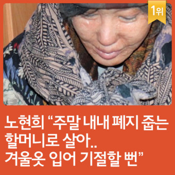 [카드뉴스] 지난주 핫이슈, 폐지 줍는 할머니로 변신한 노현희