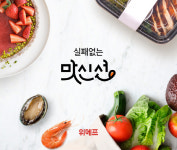 위메프, 맛신선 그랜드 오픈…신뢰도 높은 온라인 식품 구매 경험 제공 목표