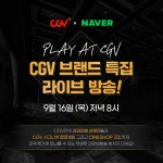 CGV, 네이버와 콘텐츠 제휴 활성화…특집 쇼핑라이브 진행