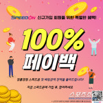  스피드온(Speed-On) 신규고객 페이백 이벤트 참여마감 임박