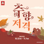 KGC인삼공사, 가을시즌 건강관리 위한 추(秋)향저격 프로모션 진행