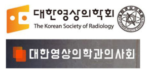 영상의학회-영상의학과의사회 특수의료장비 규칙 개정안 우려