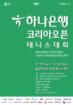 하나은행, 2021 코리아오픈 테니스대회 개최