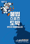 불법스포츠도박 사이트 발견 즉시 불법스포츠토토 신고센터로 제보하세요