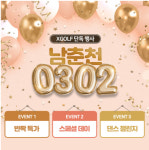 봄맞이, 골프장에서 추억을…XGOLF, 0302 남춘천 골프장 추억 만들기 이벤트[골프소식]