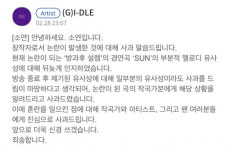 [전문](여자)아이들 소연, 표절 의혹에 멜로디 유사성 뒤늦게 인지, 창작자로 사과