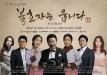 명품악극 불효자는 웁니다 전국투어 시작…트롯 샛별 금은별도 출격