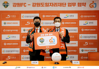 강원FC-강원도일자리재단 협약 '축구-일자리로 강원도민께 기쁨을'