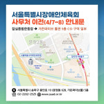 [알림]서울시장애인체육회 7~8일 사무처 이전