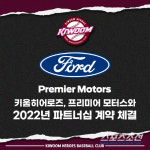차량 픽업 이벤트 준비…키움, 2년 연속 프리미어모터스와 동행